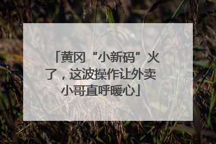 黄冈“小新码”火了，这波操作让外卖小哥直呼暖心