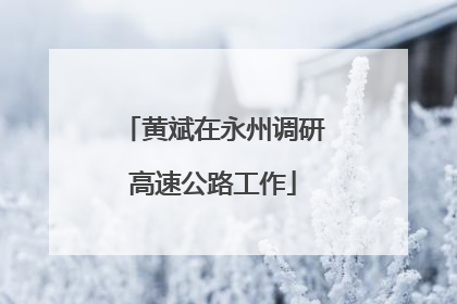 黄斌在永州调研高速公路工作
