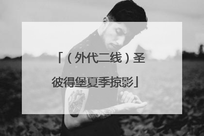 （外代二线）圣彼得堡夏季掠影