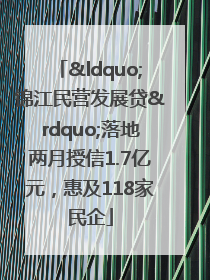 “锦江民营发展贷”落地两月授信1.7亿元，惠及118家民企
