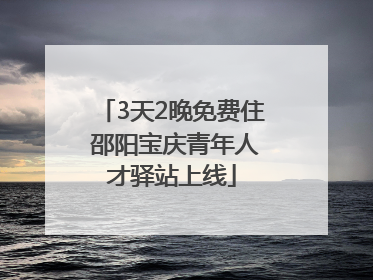 3天2晚免费住 邵阳宝庆青年人才驿站上线
