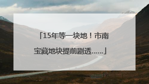 15年等一块地！市南宝藏地块提前剧透……