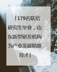 179名联培研究生毕业，山东新型研发机构为产业发展精准育才