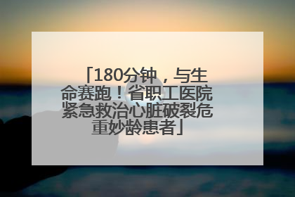 180分钟，与生命赛跑！省职工医院紧急救治心脏破裂危重妙龄患者