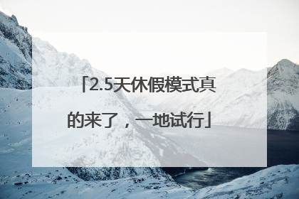 2.5天休假模式真的来了，一地试行