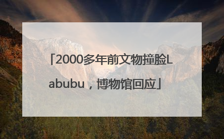 2000多年前文物撞脸Labubu，博物馆回应