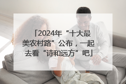 2024年“十大最美农村路”公布，一起去看“诗和远方”吧