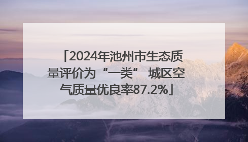 2024年池州市生态质量评价为“一类” 城区空气质量优良率87.2%