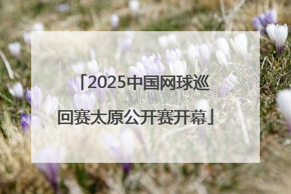 2025中国网球巡回赛太原公开赛开幕
