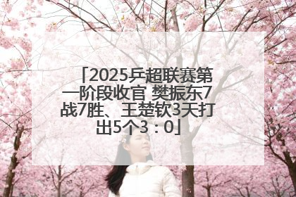 2025乒超联赛第一阶段收官 樊振东7战7胜、王楚钦3天打出5个3∶0