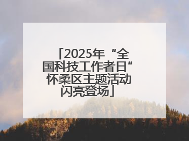 2025年“全国科技工作者日” 怀柔区主题活动闪亮登场