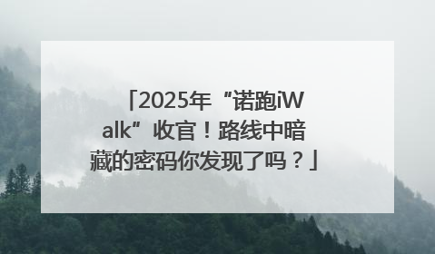 2025年“诺跑iWalk”收官！路线中暗藏的密码你发现了吗？