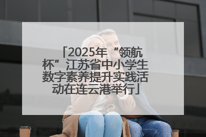 2025年“领航杯”江苏省中小学生数字素养提升实践活动在连云港举行