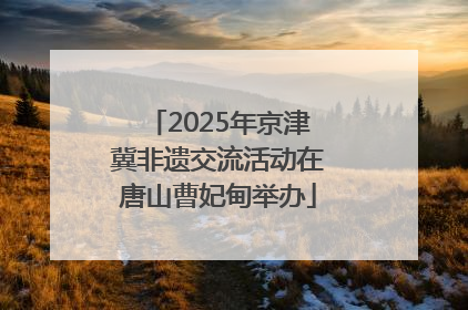 2025年京津冀非遗交流活动在唐山曹妃甸举办