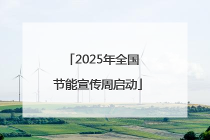 2025年全国节能宣传周启动