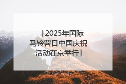 2025年国际马铃薯日中国庆祝活动在京举行