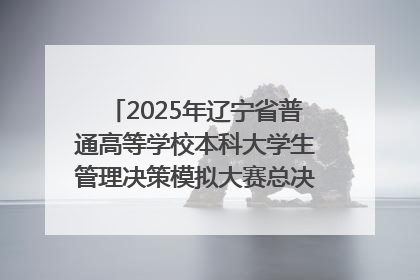 2025年辽宁省普通高等学校本科大学生管理决策模拟大赛总决赛在大连举办