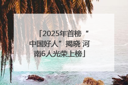 2025年首榜“中国好人”揭晓 河南6人光荣上榜