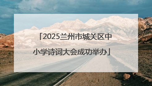 2025兰州市城关区中小学诗词大会成功举办