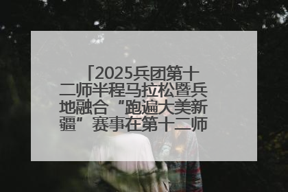 2025兵团第十二师半程马拉松暨兵地融合“跑遍大美新疆”赛事在第十二师市民广场鸣枪开跑