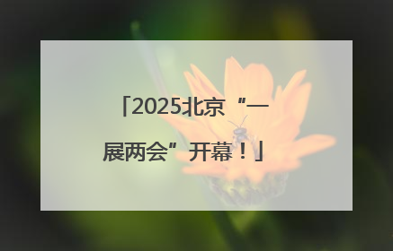 2025北京“一展两会”开幕！