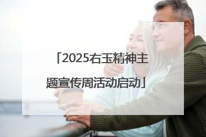 2025右玉精神主题宣传周活动启动
