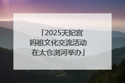 2025天妃宫妈祖文化交流活动在太仓浏河举办