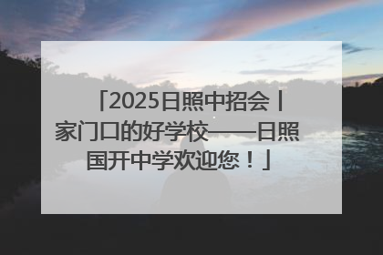 2025日照中招会丨家门口的好学校——日照国开中学欢迎您！