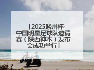 2025麟州杯·中国明星足球队邀请赛（陕西神木）发布会成功举行