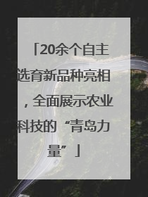 20余个自主选育新品种亮相，全面展示农业科技的“青岛力量”