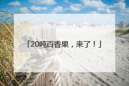 20吨百香果，来了！