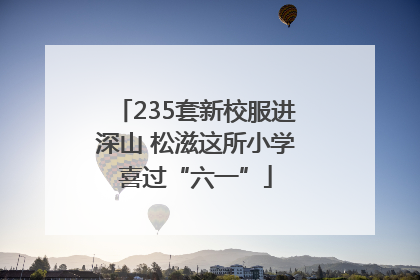 235套新校服进深山 松滋这所小学喜过“六一”
