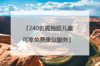 240名孤独症儿童可享免费康复服务