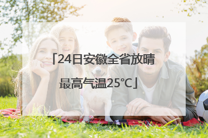 24日安徽全省放晴 最高气温25℃