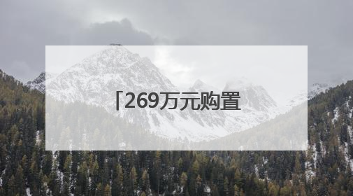 269万元购置新房问题频出致业主两度搬离？开发商：正协商解决