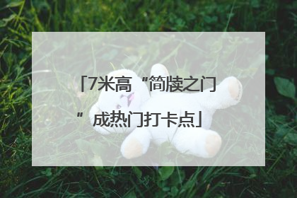7米高“简牍之门”成热门打卡点
