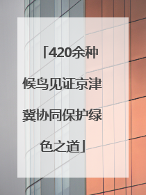 420余种候鸟见证京津冀协同保护绿色之道