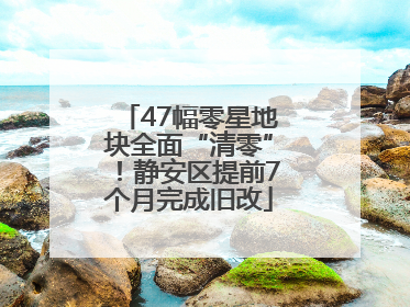 47幅零星地块全面“清零”！静安区提前7个月完成旧改