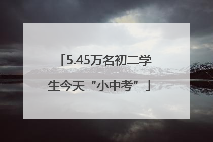 5.45万名初二学生今天“小中考”
