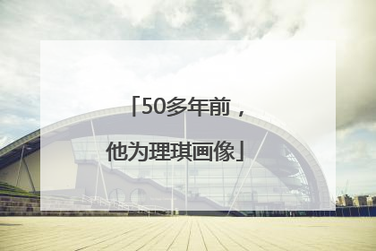 50多年前，他为理琪画像