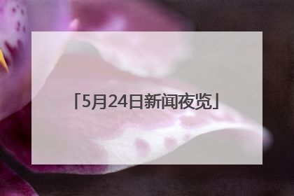 5月24日新闻夜览
