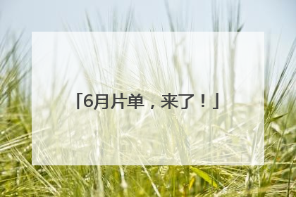 6月片单，来了！
