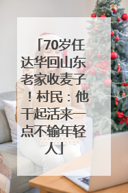 70岁任达华回山东老家收麦子！村民：他干起活来一点不输年轻人