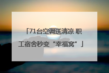 71台空调送清凉 职工宿舍秒变“幸福窝”