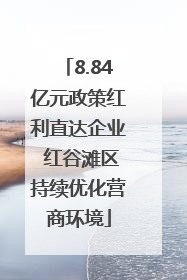 8.84亿元政策红利直达企业 红谷滩区持续优化营商环境