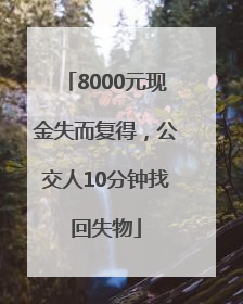 8000元现金失而复得，公交人10分钟找回失物