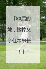 80后的她，接棒父亲任董事长！