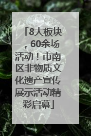 8大板块，60余场活动！市南区非物质文化遗产宣传展示活动精彩启幕