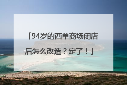 94岁的西单商场闭店后怎么改造？定了！
