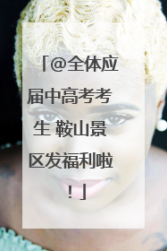 @全体应届中高考考生 鞍山景区发福利啦！